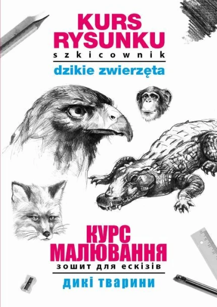 Kurs rysunku. Szkicownik. Dzikie zwierzęta. Курс малювання. Зошит для ескізів. Дикі тварини ebook pdf, mobi, epub