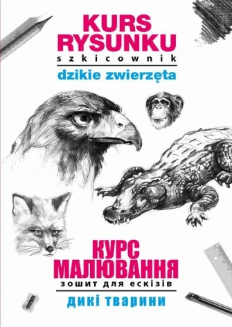 Kurs rysunku. Szkicownik. Dzikie zwierzęta. Курс малювання. Зошит для ескізів. Дикі тварини ebook pdf, mobi, epub