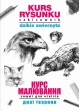 Kurs rysunku. Szkicownik. Dzikie zwierzęta. Курс малювання. Зошит для ескізів. Дикі тварини ebook pdf, mobi, epub