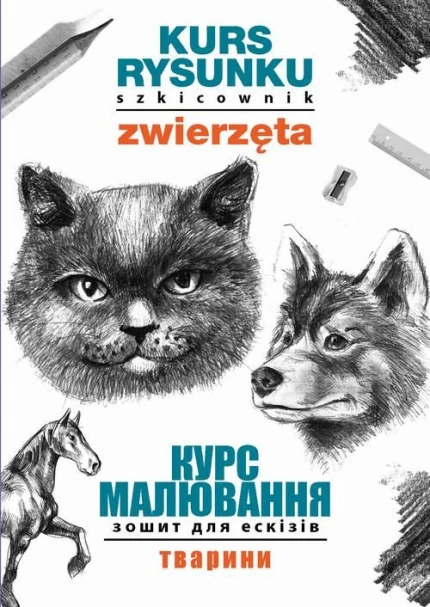 Kurs rysunku. Szkicownik. Zwierzęta. Курс малювання. Зошит для ескізів. Тварини ebook pdf, mobi, epub