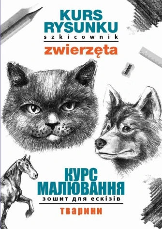 Kurs rysunku. Szkicownik. Zwierzęta. Курс малювання. Зошит для ескізів. Тварини ebook pdf, mobi, epub